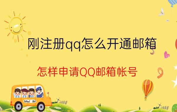 刚注册qq怎么开通邮箱 怎样申请QQ邮箱帐号？